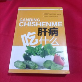 肝病吃什么（了解食物特性，吃对食物；根据病情，调整饮食原则，对号入座；一书在手，肝病患者饮食不愁）内页干净