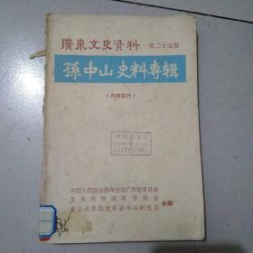 广东文史资料 孙中山史料专辑