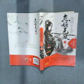 驚鴻 戀姬無雙   上