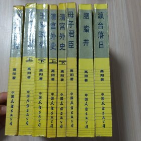 慈禧全传 全六卷  八册全