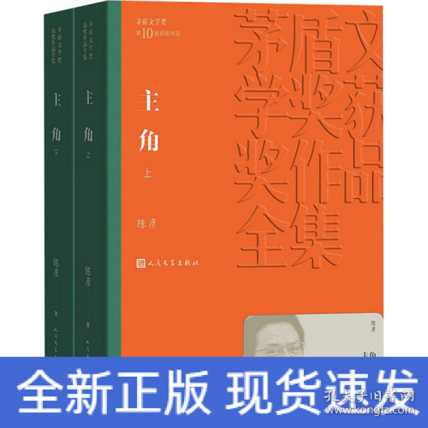 茅盾文学奖获奖作品全集：主角（上下平装）