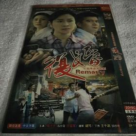 复婚DVD2碟