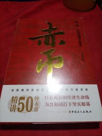 赤币:红色钱袋子传奇（精讲50种珍贵红色货币）