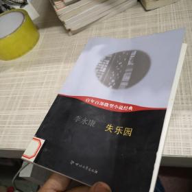 百年百部微型小说经典：失乐园