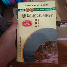 黃鱔養(yǎng)殖增值30％關(guān)鍵技術(shù):彩插版 農(nóng)民增收百項(xiàng)關(guān)鍵技術(shù)叢書(shū)