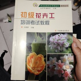 初级花卉工培训考试教程