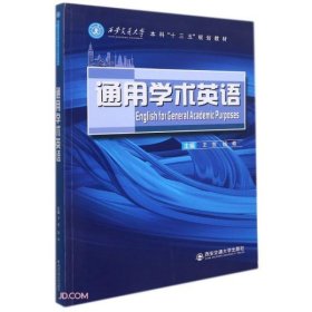 【全新正版，假一罚四】通用学术英语EnglishiforGeneralAcademicPurpose