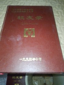 山东省济宁供销学校校友录（1964一1994）