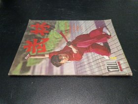 武林1986年第4期