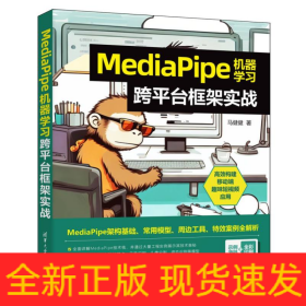 MediaPipe机器学习跨平台框架实战