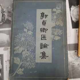 郭贞卿医论集