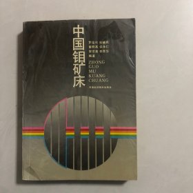 中国钼矿床（3架）