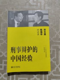 刑事辩护的中国经验：田文昌、陈瑞华对话录