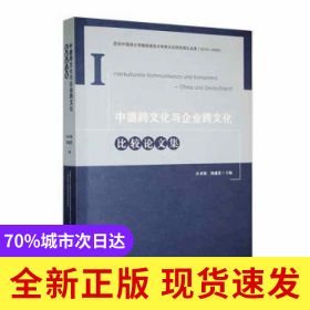 中德跨文化與企業(yè)跨文化比較論文集