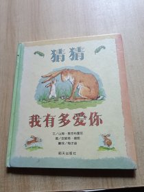 猜猜我有多爱你