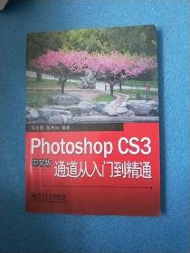 Photoshop CS3中文版通道从入门到精通