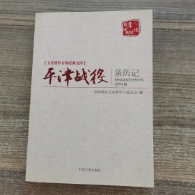 平津战役亲历记