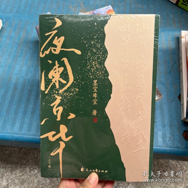 夜阑京华:上下册