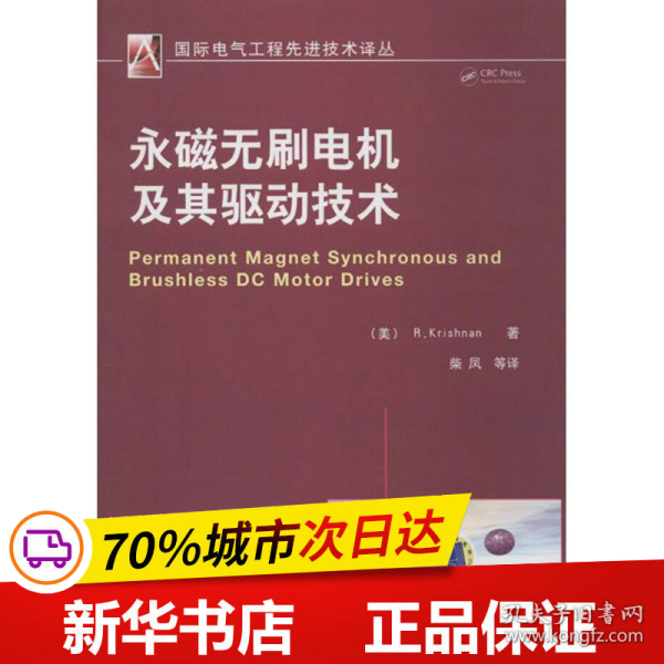 国际电气工程先进技术译丛：永磁无刷电机及其驱动技术