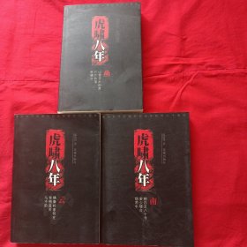 虎啸八年（1.2.3）三册合售