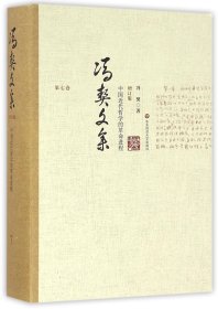 冯契文集(第7卷中国近代哲学的革命进程增订版)(精)