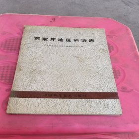 石家莊地區(qū)科協(xié)志