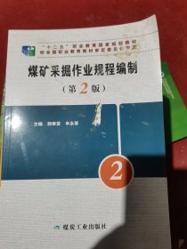 煤矿采掘作业规程编制（第2版）/“十二五”职业教育国家规划教材