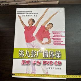 第九套广播体操图解手册DVD CD（全新未拆封）