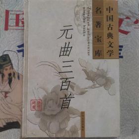 元曲三百首