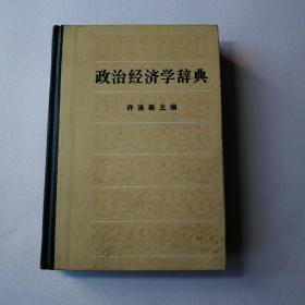 政治经济学辞典（中）