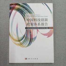 中国科技创新政策体系报告