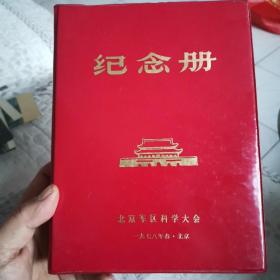 北京军区科学大会纪念册