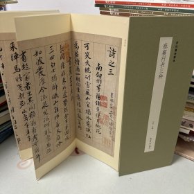 蔡襄行书三种 〈自书诗〉〈离都帖〉〈澄心堂帖〉折页 长卷 彩印