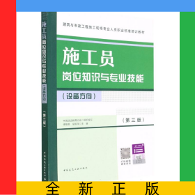 施工員崗位知識與專業(yè)技能(設(shè)備方向)(第三版)