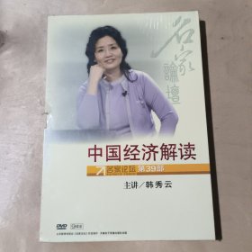 中国经济解读 名家论坛 第39部 9碟装DVD 91-224