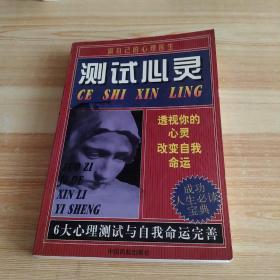 测试心灵
