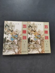 五陵剑