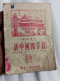 新中国四字经（带主席、志愿军等插图）印刷时间早，1951年（网上低价）