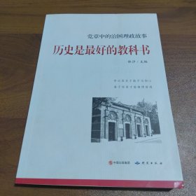 历史是最好的教科书--党章中的治国理政故事