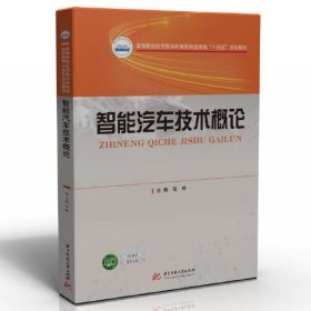 智能汽车技术概论 石玲 华中科技大学出版社