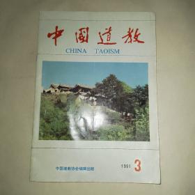 中国道教，91年3