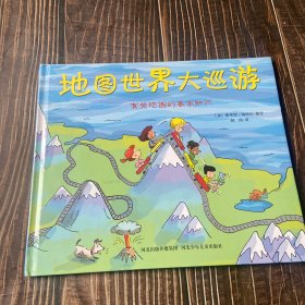地图世界大巡游 精装 品好