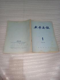 数学通报1956.1-6、10-12共9本