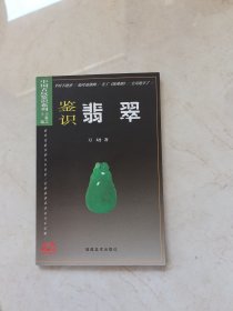 中国古玩鉴识系列：鉴识翡翠