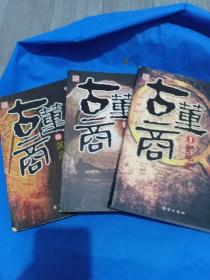 古董商❶❷❸