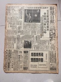 新闻日报1949年12月18日（解放简阳仁寿，毛主席访苏