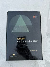 金融创新：模式与疑难法律问题解析