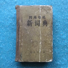 四角号码新词典（1962年）