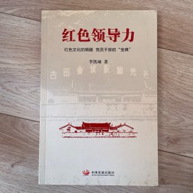 红色领导力