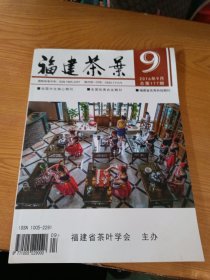 福建茶叶2016.9